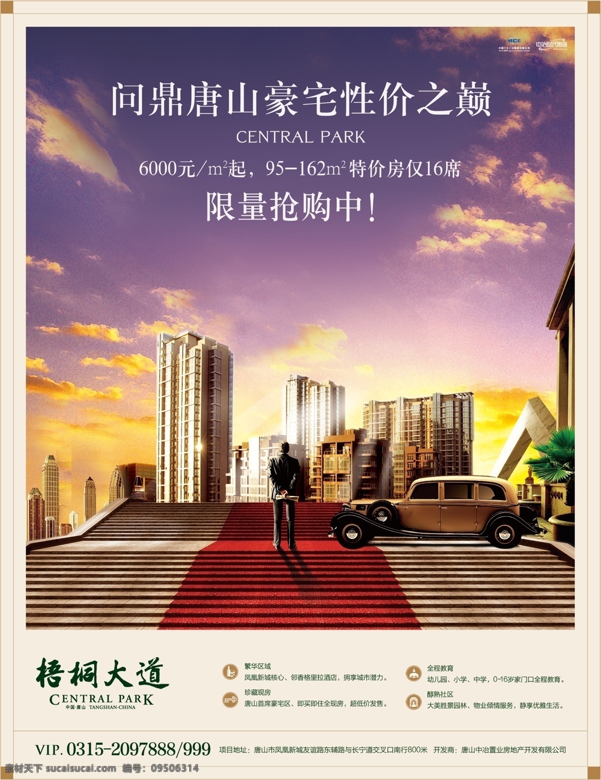房产 房地产 广告设计模板 豪宅 红地毯 楼盘 楼梯 梧桐大道 唐山豪宅 性价之巅 限量抢购 汽车 杂志内页 宣传海报 源文件 宣传单 彩页 dm