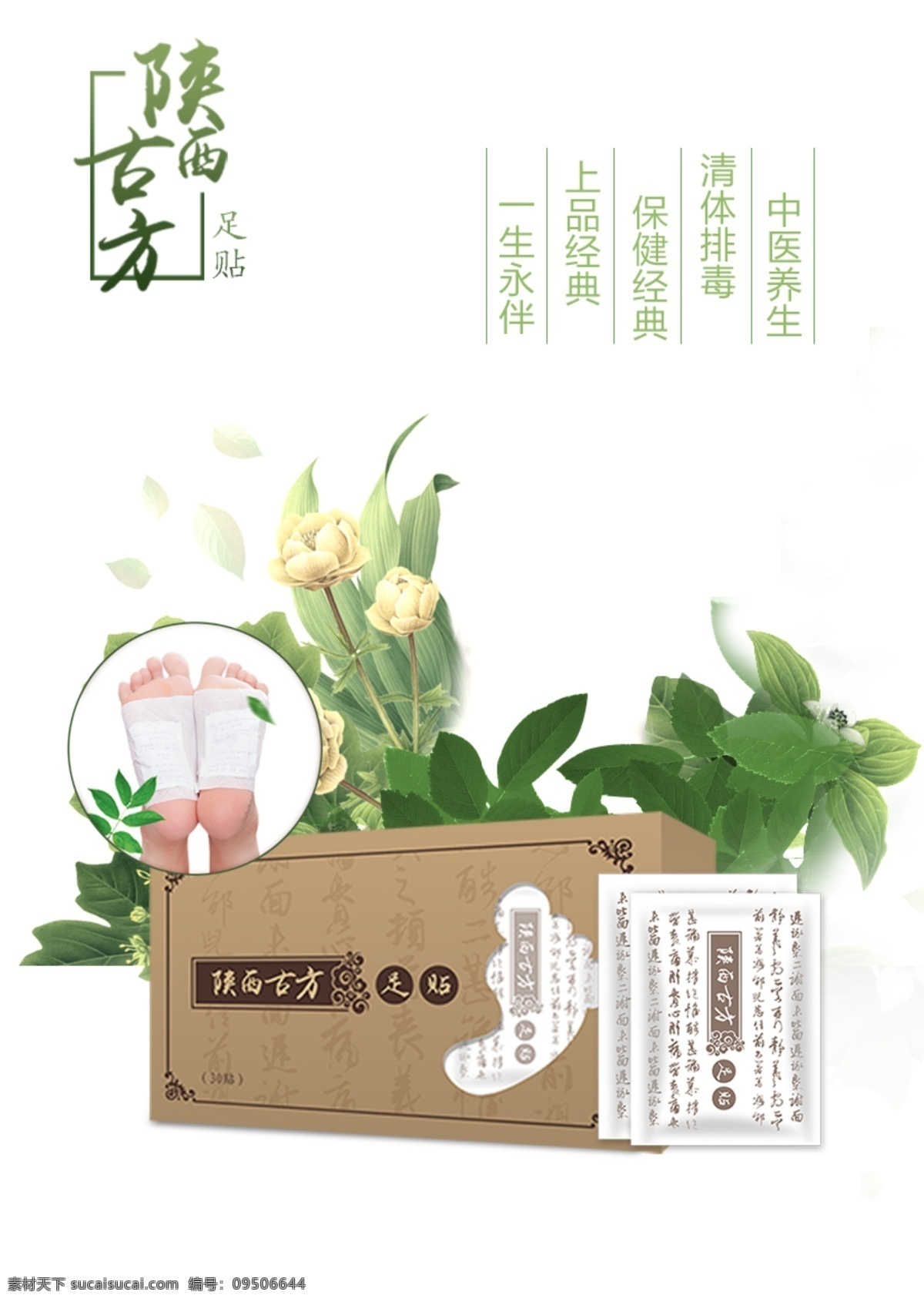 天然养生 医药 养生 高端 平面设计 足贴 古法 足道 白色