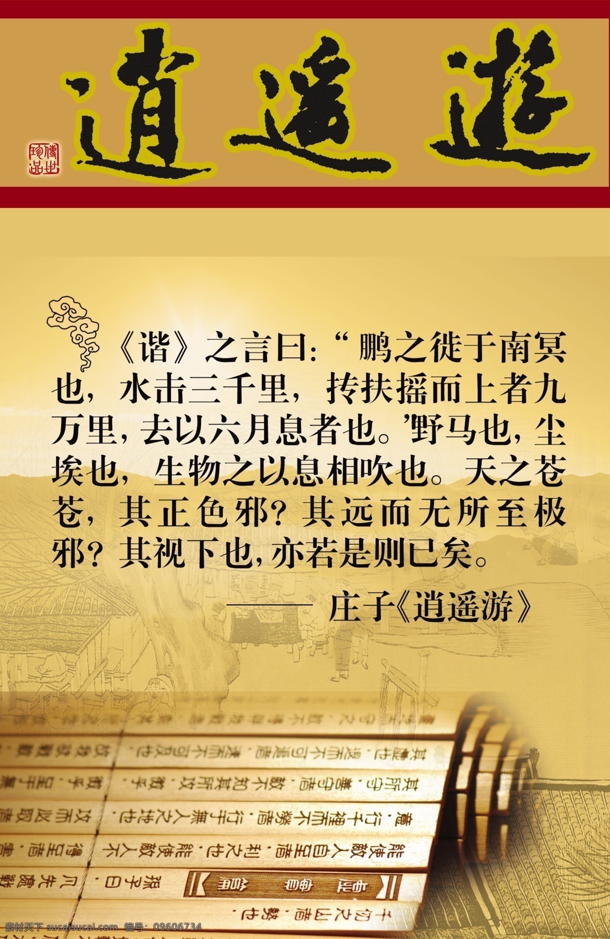 逍遥游 庄子 印章 竹简 木简 祥云 背景 模板 封面 广告设计模板 展板模板 源文件库