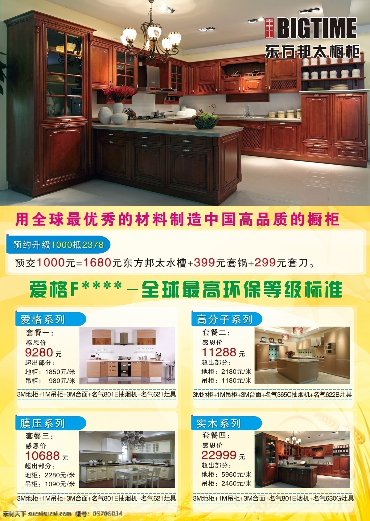东方邦太橱柜 dm宣传单 橱柜 高清背景 麦子 邦太宣传页 东方邦太 金秋送惊喜 宋佳 原创设计 原创海报