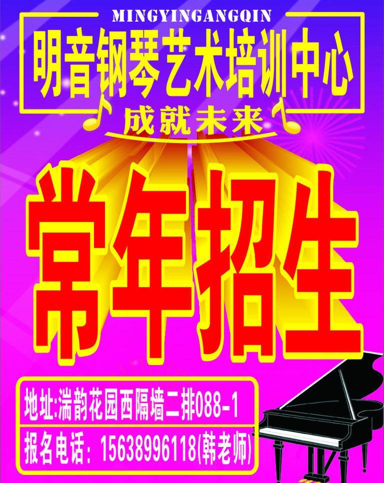 背景底纹 常年招生 钢琴 立体字 招生海报 艺术中心 矢量 模板下载 钢琴艺术中心 海报 海报背景图