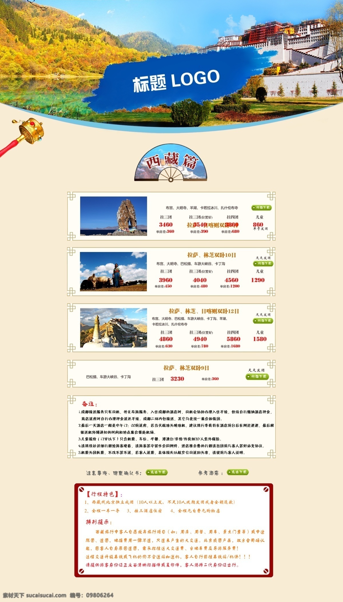四川 西藏 旅游网站 风景素材 旅游海报 网站素材 海报 原创设计 原创网页设计