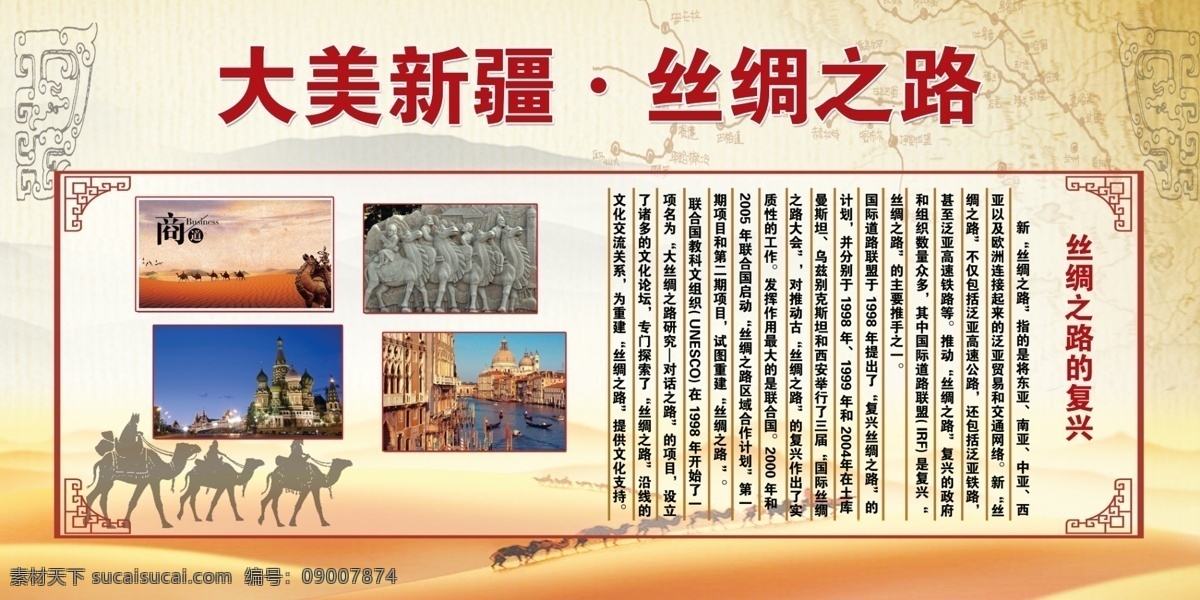 丝绸之路 复兴 大美新疆 丝绸 骆驼 简介 新疆 沙漠 展板 板报 模板 展板模板