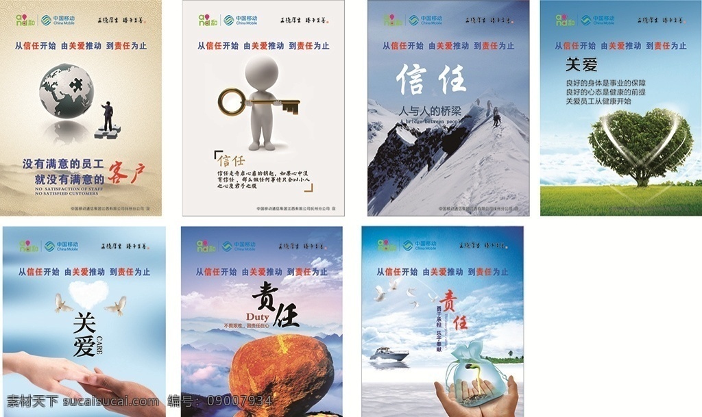 企业文化标语 中国移动 正德厚生 臻于至善 客户 关爱 信任 从信任开始 由关爱推动 到责任为止 文化制度 宣传海报 矢量源文件