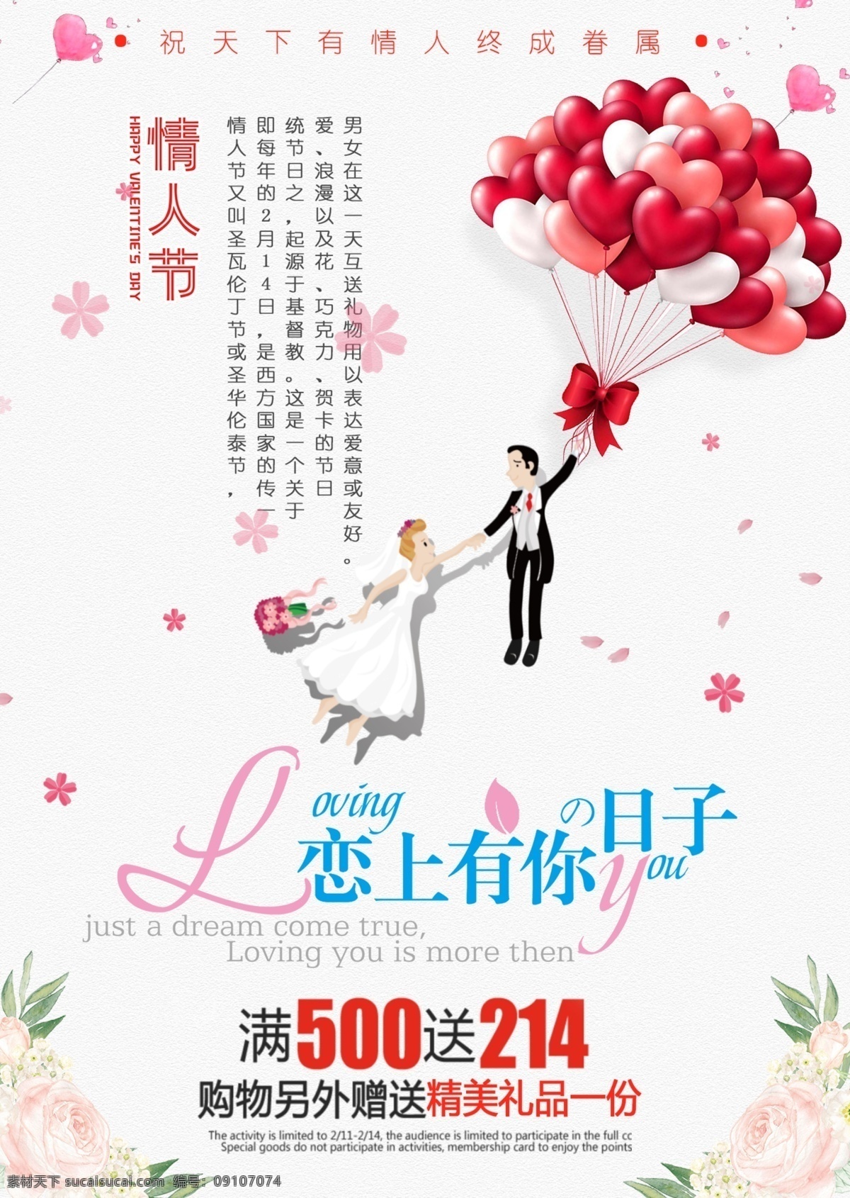 情人节 文艺 浪漫 气球 情侣 红心 海报 爱情 爱心 白色 彩页 创意 促销 红色 花边 恋上你的日子 满减 男女