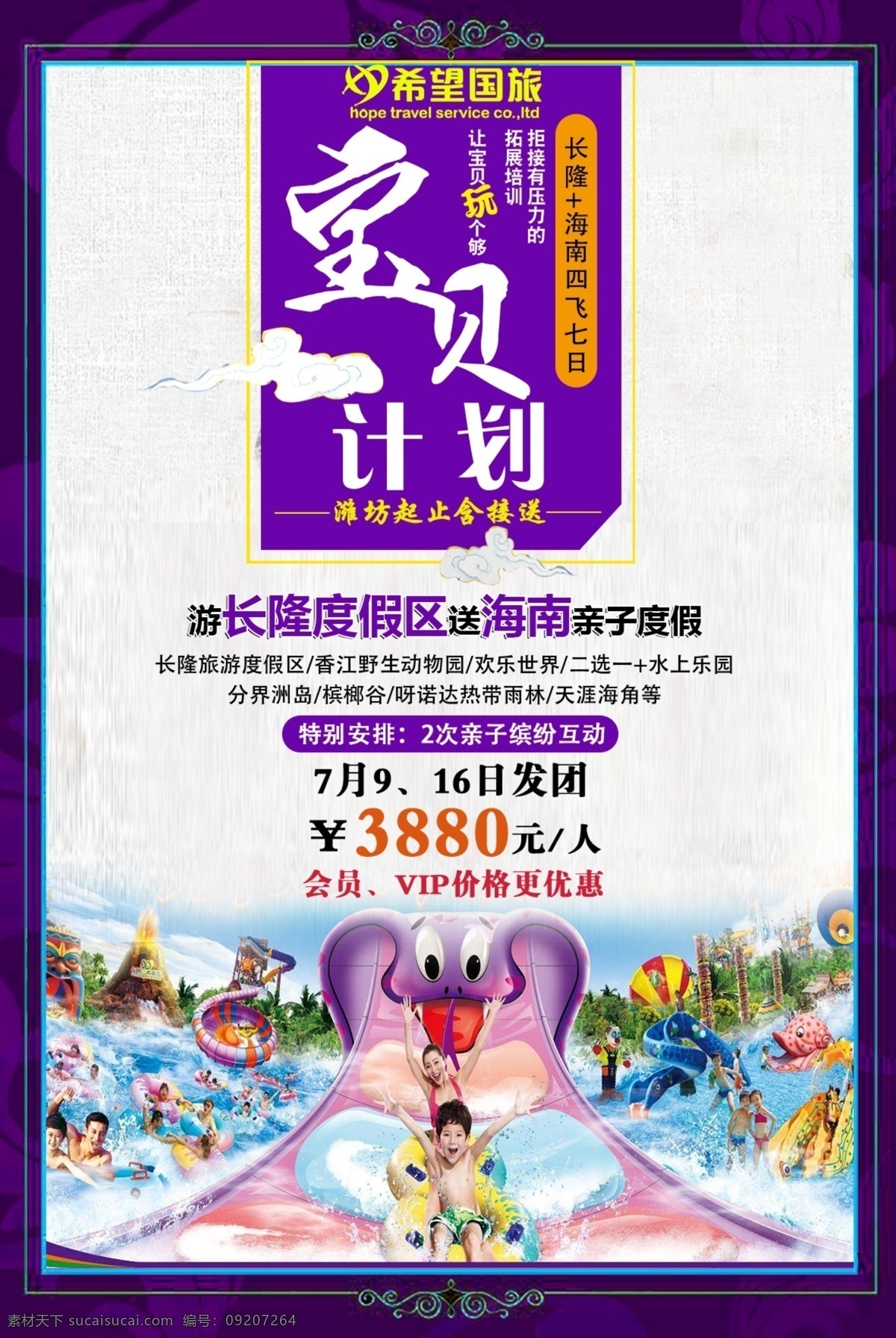 长 隆 海南 宝贝 计划 宣传单 长隆旅游 海南旅游 宝贝计划 长隆水上乐园 野生 动物园
