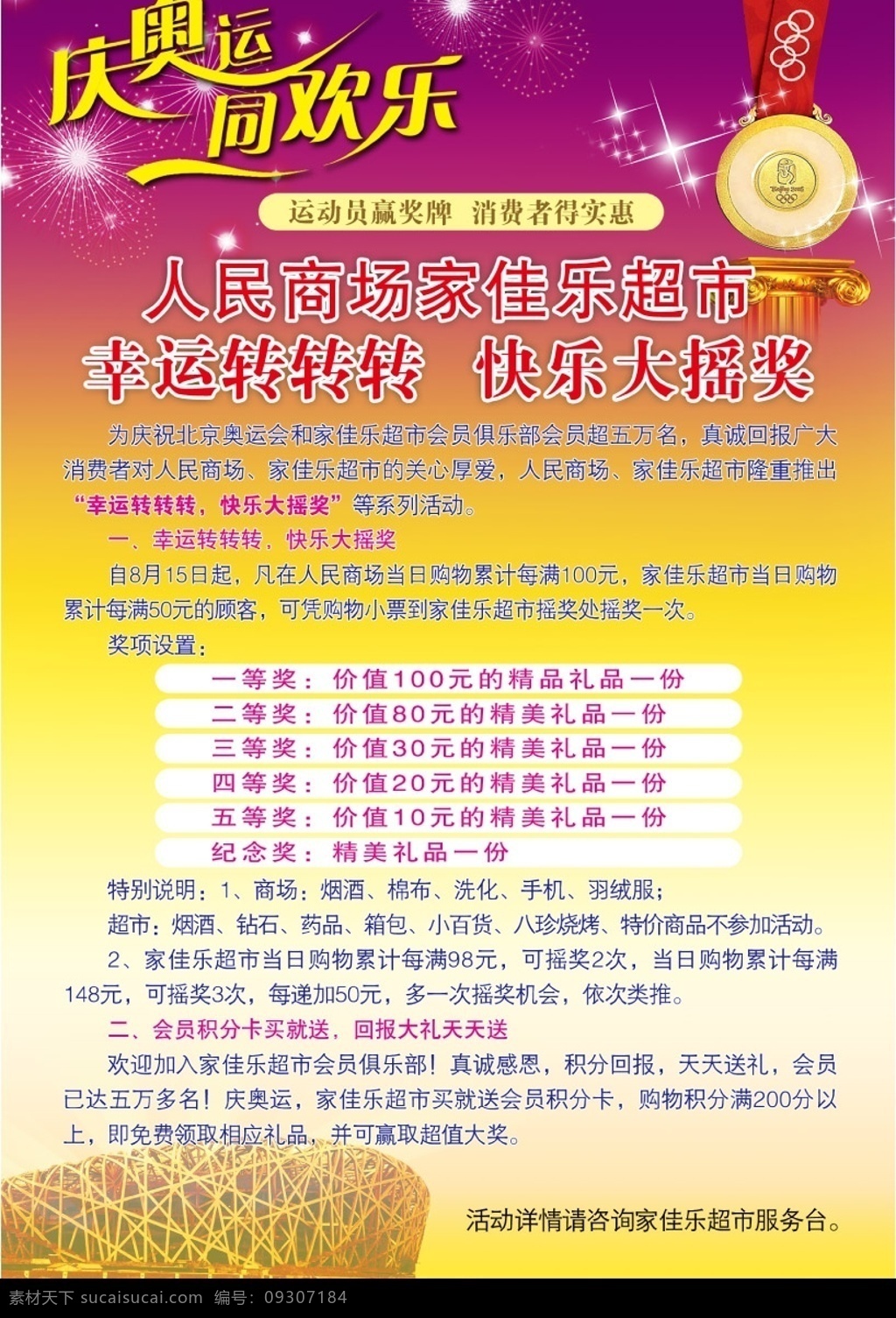 庆奥运 同欢乐 奥运题材 宣传活动 商场海报 金牌 广告设计模板 国内广告设计 源文件库