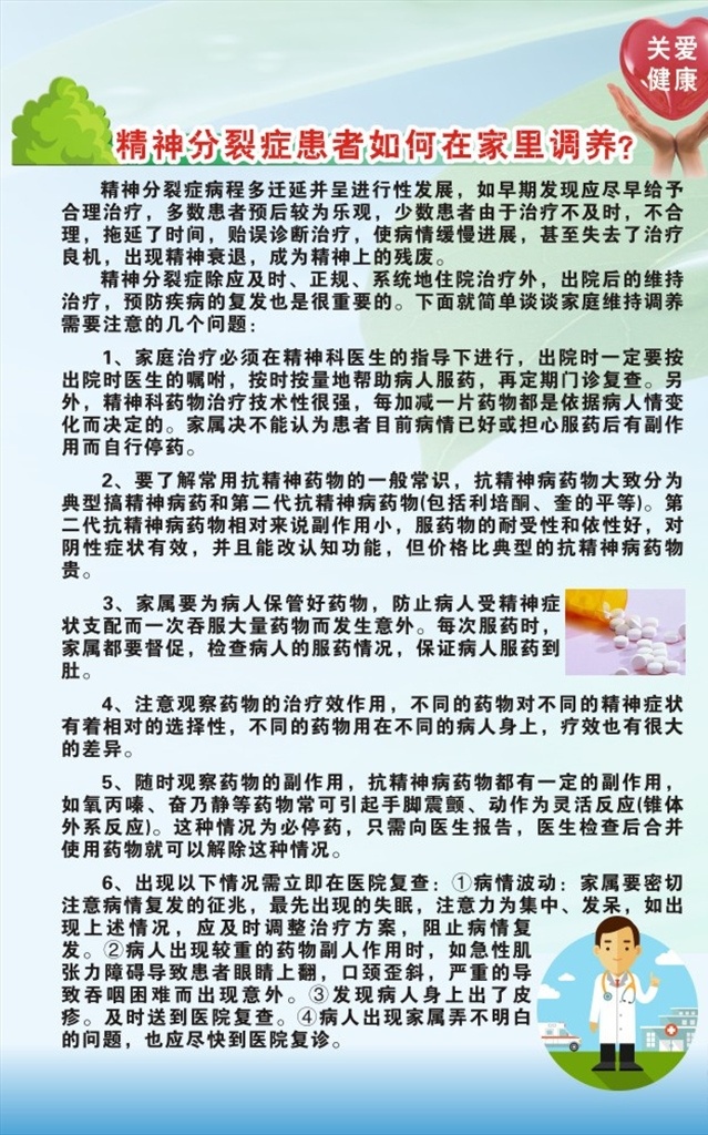 精神分裂症 患者 在家 调养 心理 健康 精神病 精神 住院 医院 医生 检查 治疗 护理 心形 精神卫生 红心 精神卫生日 卫生 家庭 家庭治疗 药 药物 药品 服药 板报 墙报 公告 精神分裂 卡通 疗效 关爱健康 疾病 患病 心理行为 副作用 抗精神病药物 精神科 皮疹 救护车 住院部 树叶 树木 树 病 医疗 展板模板