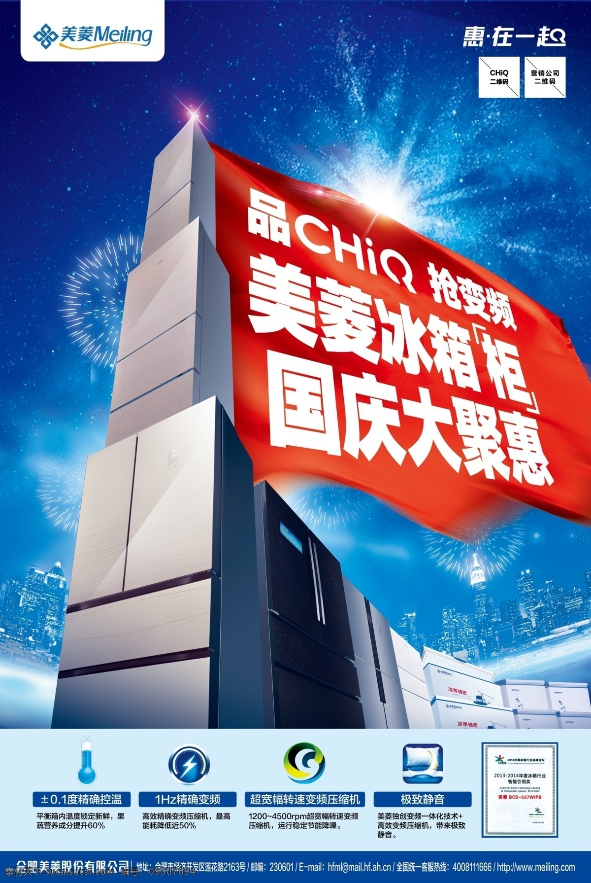 美菱 冰箱 冰柜 海报 蓝色 红旗 国庆 chiq 能效 分层
