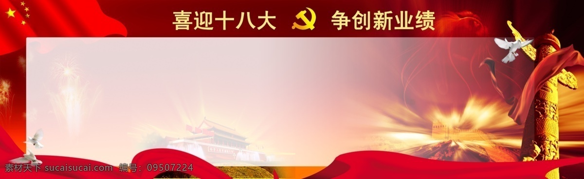 分层 长城 大会背景 党徽 党旗 国旗 红旗 华表 十 八大 宣传栏 十八大 喜迎十八大 十八大海报 十八大展板 十八大背景 会议 背景 十八大宣传栏 迎接 党 政府展板 代表大会 庆典 飘带 源文件 海报背景图