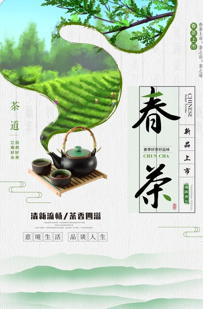 春茶上市 早春新茶 春茶海报 春茶促销 春茶特惠 春天 春季茶叶 茶叶 春茶广告 春茶尝鲜 春茶画册 春茶背景 茶叶背景 茶背景 茶海报 茶 绿色茶 健康茶叶 茶馆 中国文化 茶道 清明茶叶 清明 茶促销 茶吊旗 茶单页 新茶 早茶 茶首页 茶叶海报 茶叶促销 新茶上市 春天茶叶 明前茶 茶楼
