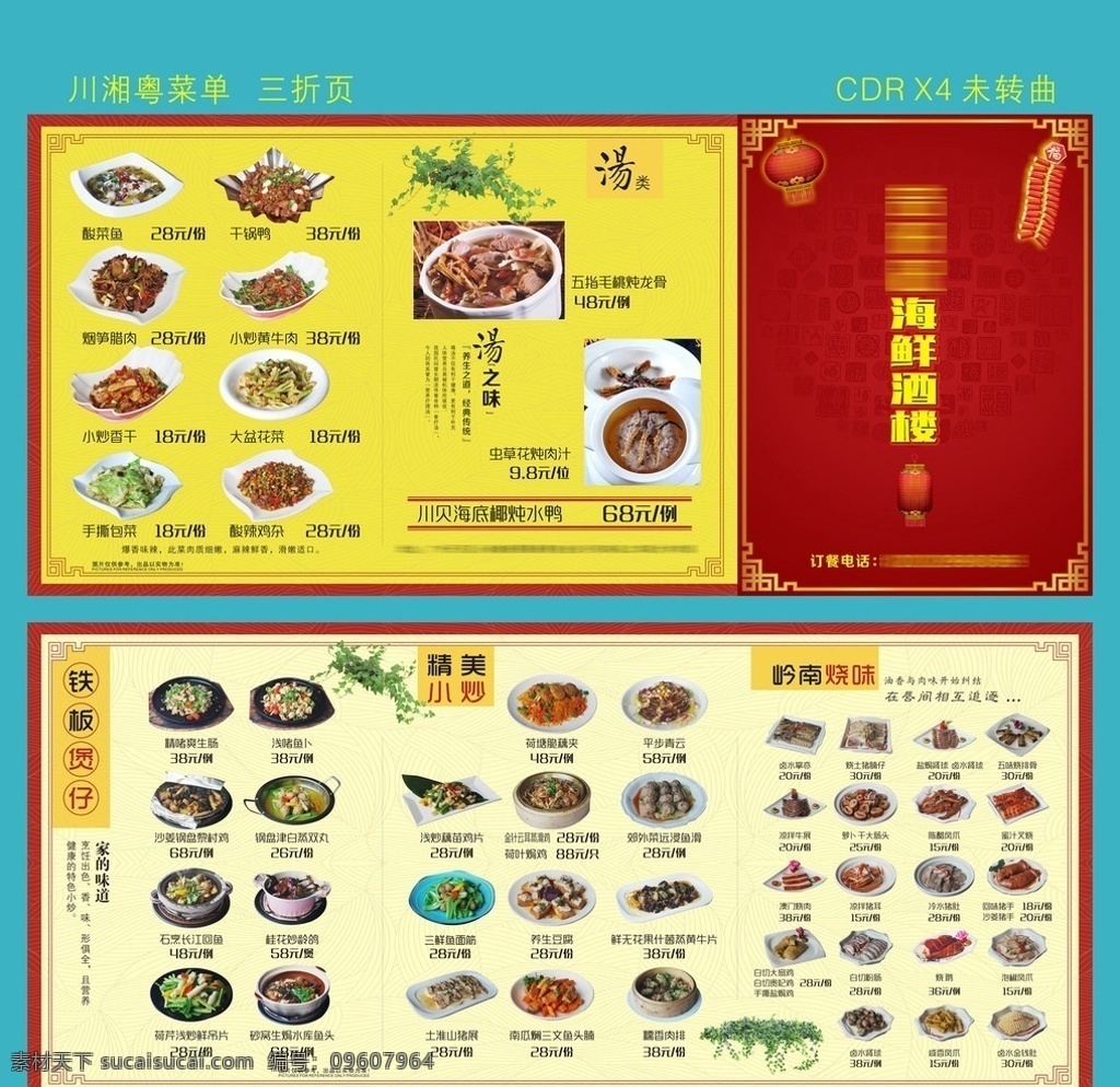 菜谱三折页 三折页 菜谱 餐饮 点菜单 菜式 价目表 折页 酒店菜单 粤菜 酸辣鸡杂 川菜 食品餐饮 餐厅三折页 吃货 美食三折页 烧鹅 烧肉 金钱肚 泡椒凤爪 汤 煲仔 烧味 湘菜 烧腊 舌尖美食 菜品 牛肉 餐饮菜单 餐厅菜单 餐厅菜谱 食谱 菜单 餐厅点菜单 餐厅 中式菜谱 点餐卡 外卖单 餐牌 美食餐饮宣传