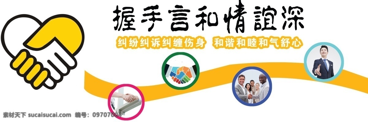 握手言和 文化 墙 纠纷文化墙 矛盾纠纷展板 矛盾纠纷挂图 矛盾调解 人民调解漫画 人民调解图 漫画调解 矛盾调解站 调解四篇 言和 司法调解 小矛盾大调解 矛盾化解展板 人民调解 纠纷调处中心 调解委员会 中国风名片 中国风 人民调解标语 共享素材 分层