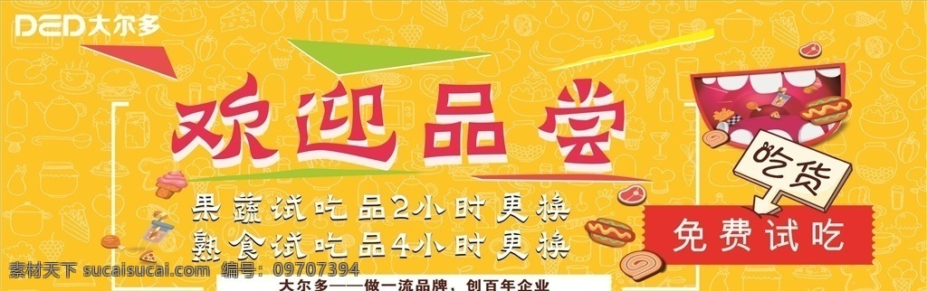 欢迎品尝 试吃 品尝 免费 免费试吃