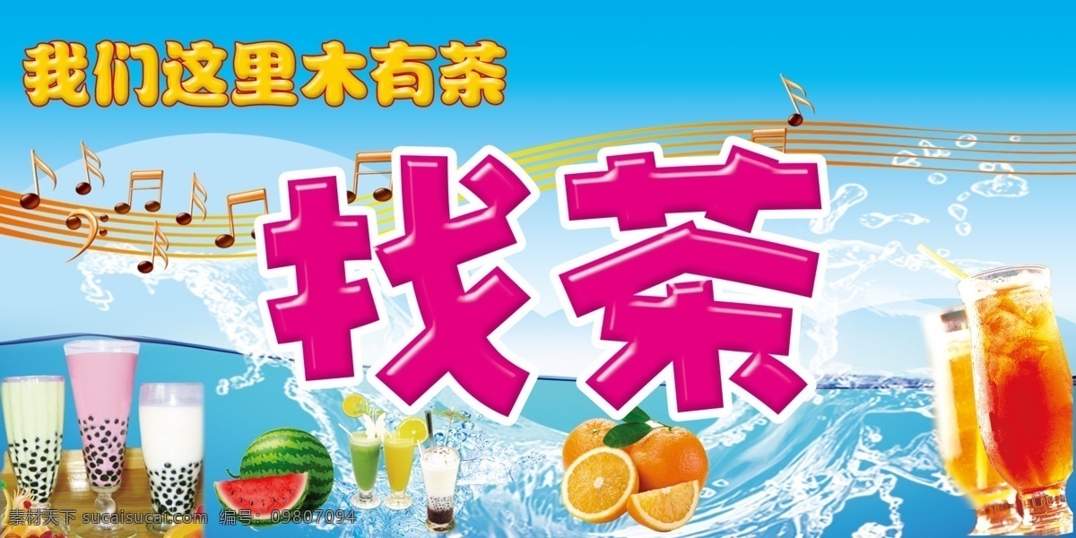 分层 冰爽 橙子 果汁 奶茶 奶茶广告 西瓜 音符 源文件 广告 模板下载 找茶 我们 这里 木 茶 矢量图 日常生活