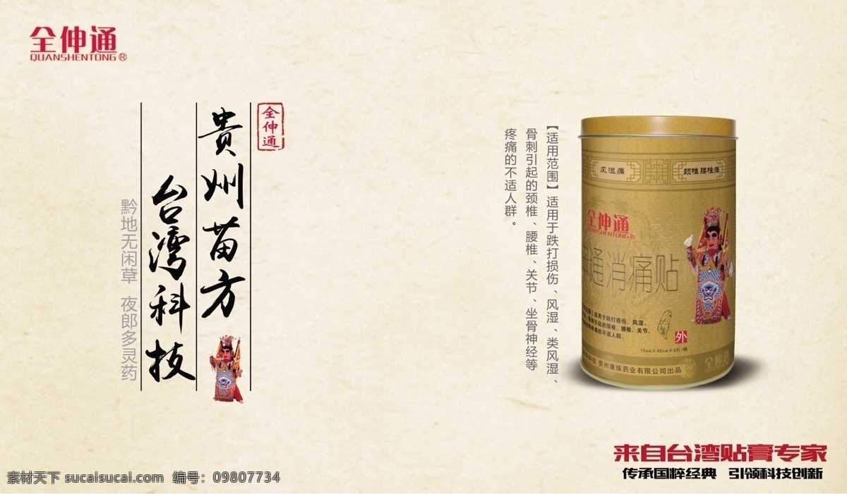全 伸 通 促销 海报 全伸通 中国风 贵州苗方 台湾科技