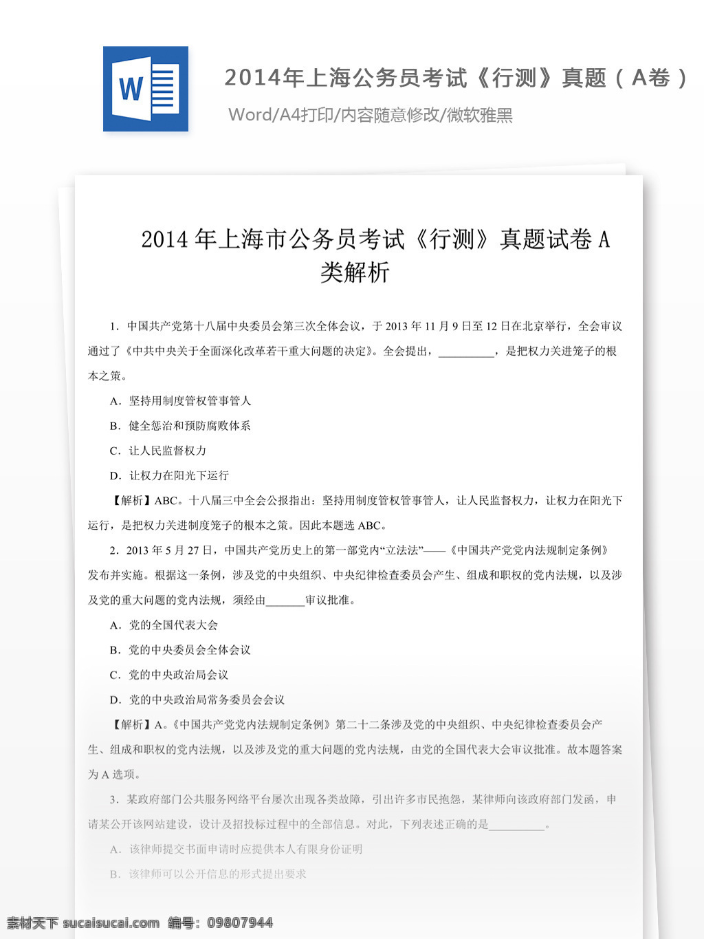 2014 年 上海 公务员 考 试行 测 真题 a 卷 解析 教育文档 文库题库 公务员考试题 考试 复习资料 考试试题 练习 国家公务员 公务员试题 行测 行测真题