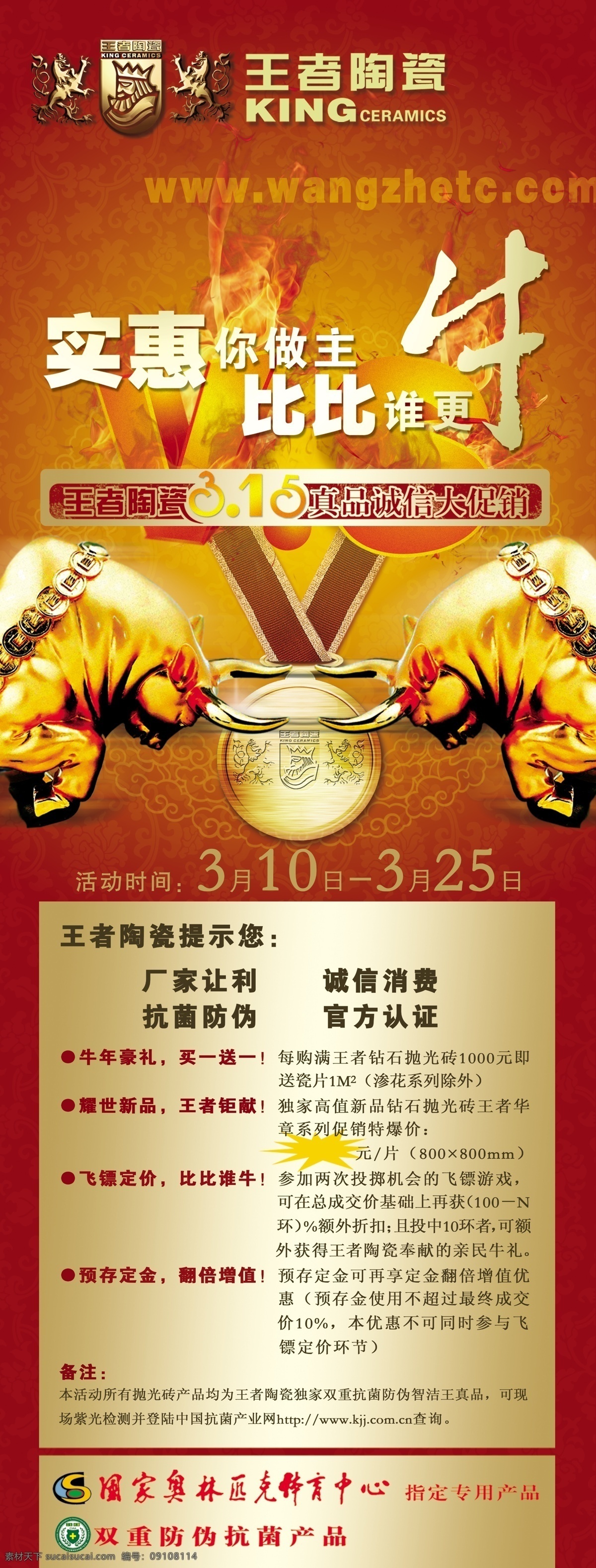 王者 陶瓷 标志 花纹 金币 王者陶瓷 网址 实惠你做主 比谁更牛3 真品 诚信 大 促销 金牛金牌 展板 x展板设计