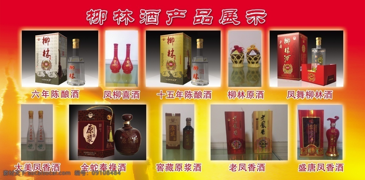 各类酒展示 柳林酒 作品展示 红色背景 酒图片 酒