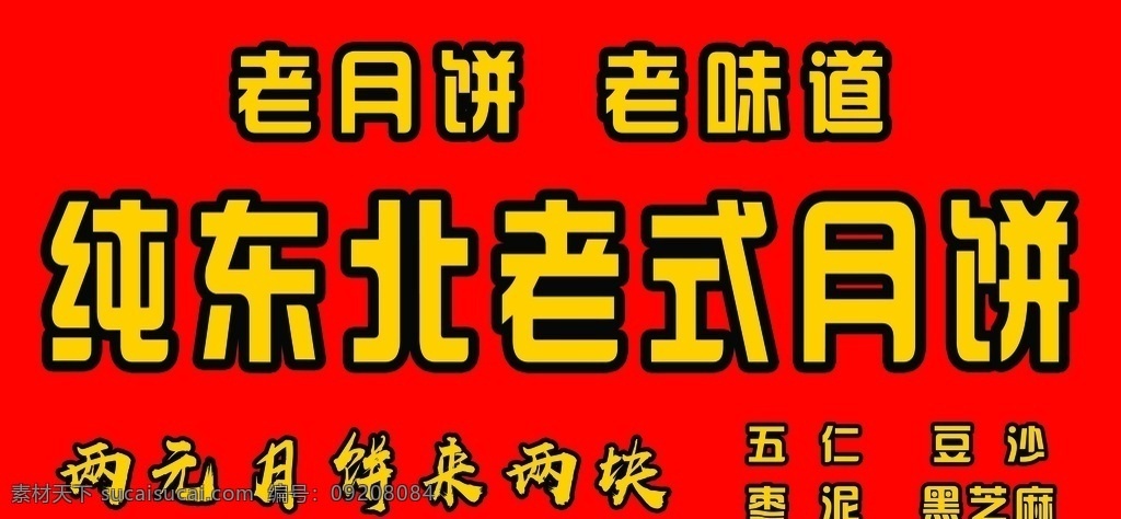 老式月饼海报 老式 月饼 海报 广告 红色 分层