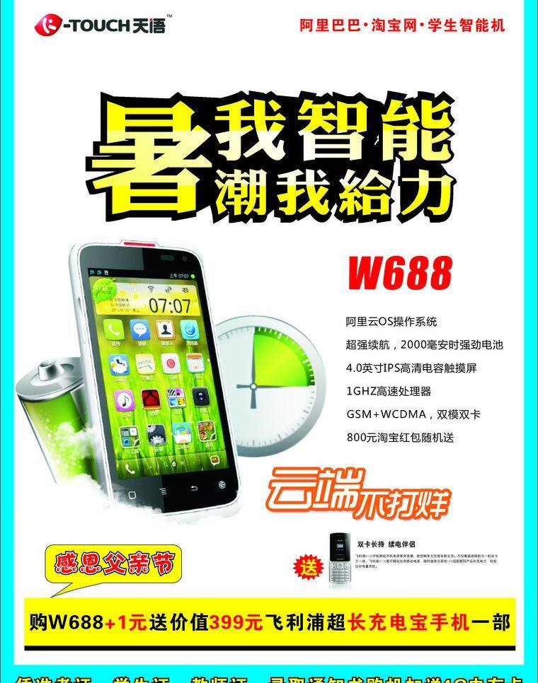 充电宝 飞利浦 父亲节 给力 暑期 天语 通讯科技 现代科技 云端 天 语 w688 矢量 模板下载 天语w688 智能 节日素材 母亲父亲节