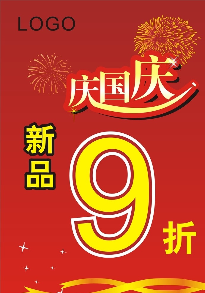 国庆宣传单 国庆节宣传单 打折单张 新品 红色宣传单 庆国庆 dm宣传单