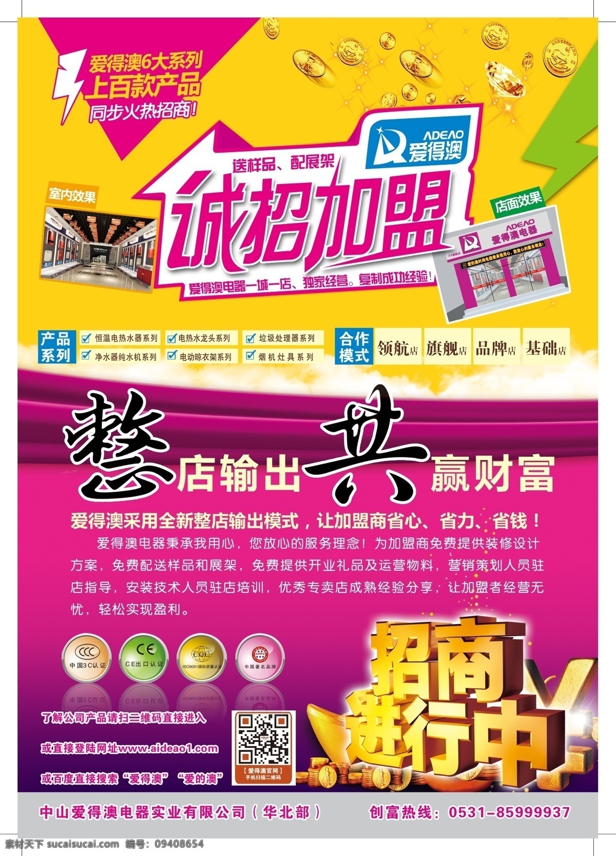 爱得 澳 招商 dm 背面 标志 正面 热式 电热水器 系列 抽油烟机系列 电热水 龙头 纯水机 净水器 诚招加盟 整店输出 招商进行中 门头图 店内图 认证标 dm宣传单 广告设计模板 源文件