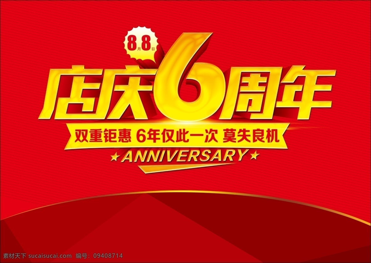 店庆6周年 店庆 6周年 周年庆 数字6 钜惠 立体 6周年庆 版式 红色 喜庆