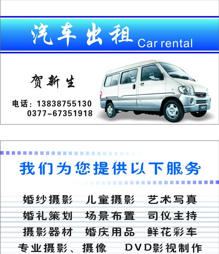 汽车出租名片 汽车出租 五菱车 蓝色 名片 卡片 名片卡片 矢量