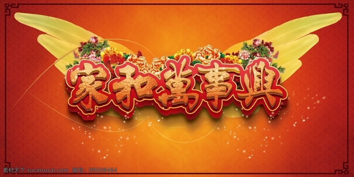 家和万事兴 翅膀 传统 花开 家和 节日 靓丽 中国风 万事兴 原创设计 原创装饰设计