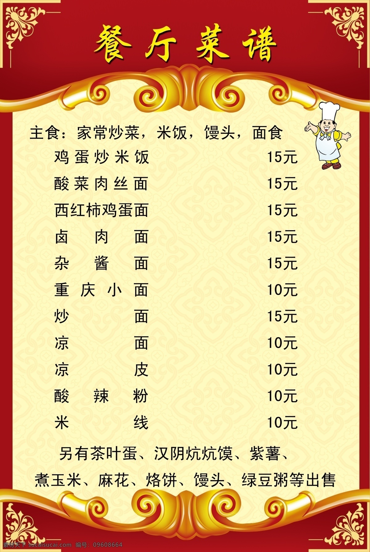 餐厅菜谱 家常炒菜 米饭 馒头 面食 茶叶蛋 煮玉米 绿豆粥 分层