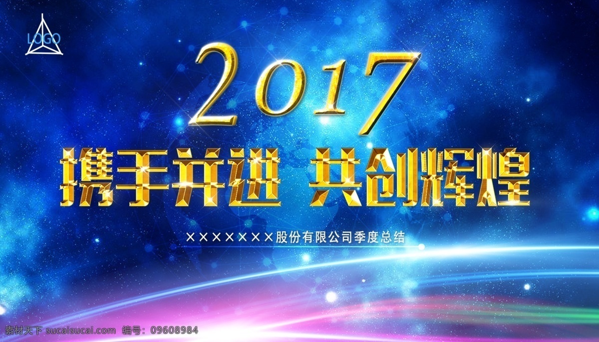 企业 背景 共创 辉煌 企业海报 企业背景 共创辉煌 2017 企业文化