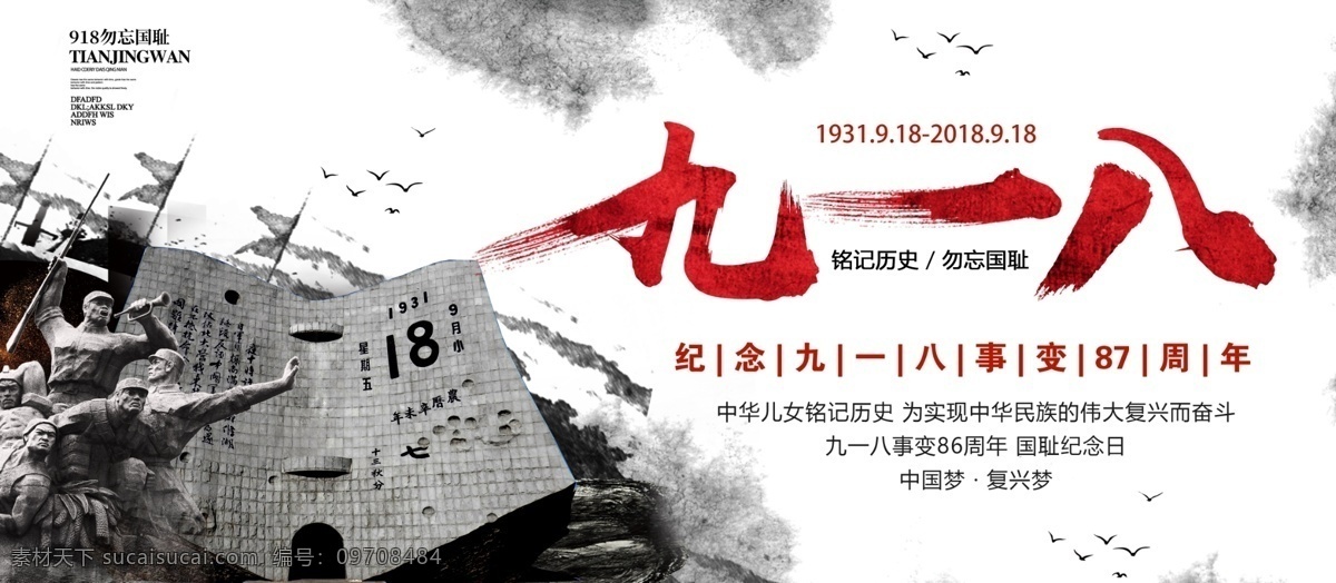 纪念九一八 九一八事变 87周年 勿忘国耻 牢记九一八 九一八事件 九一八宣传栏 918 918事变 勿忘九一八 铭记九一八 缅怀九一八 致敬先烈 致敬英雄 致敬烈士 向先烈致敬 缅怀英烈 爱国教育 爱国主题教育 国家公祭日 崇尚英雄 烈士 英烈 致敬英烈