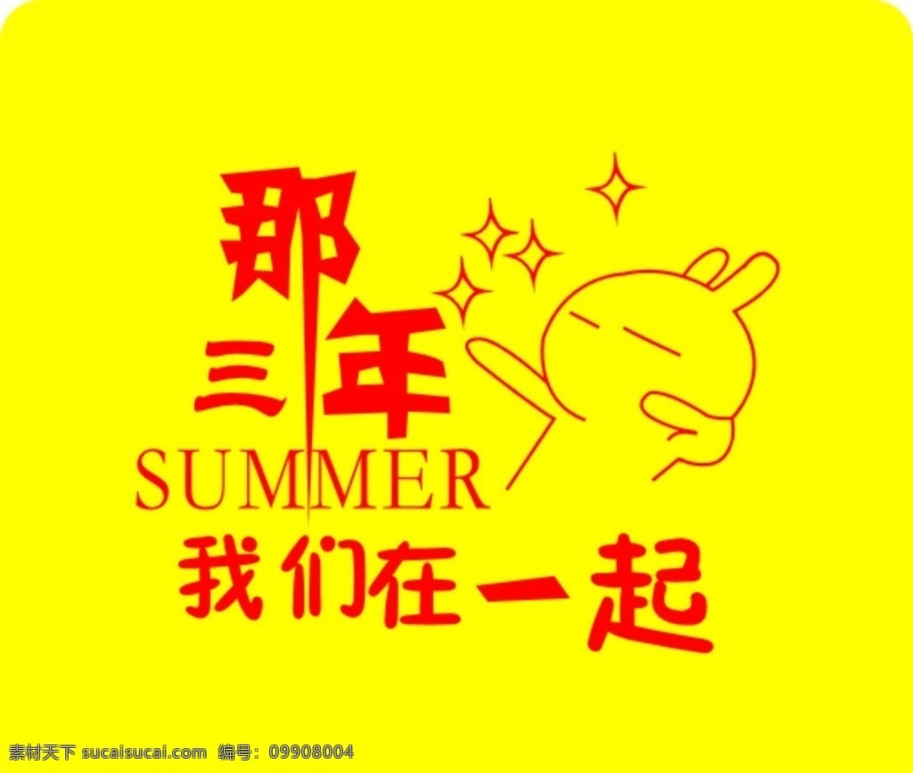那些 年 我们 一起 那些年 衣服 印刷 兔斯基 我们在一起 星星 卡通设计