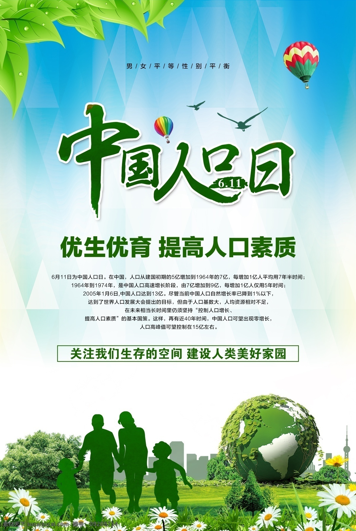 中国人口日 人物 地球 气球 树叶 优生优育 房屋 花朵 蓝天白云 分层