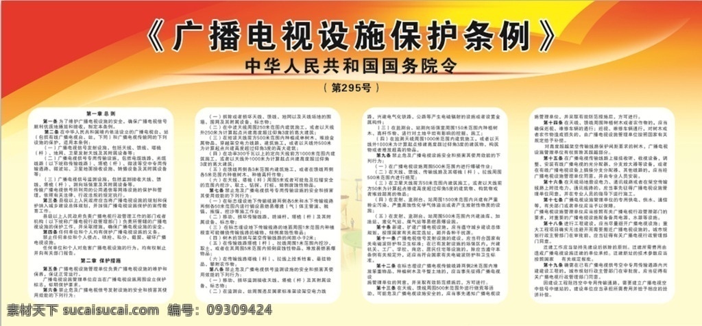 广播电视 设施 保护 条例 展板 广播 电视 设施保护 宣传展板