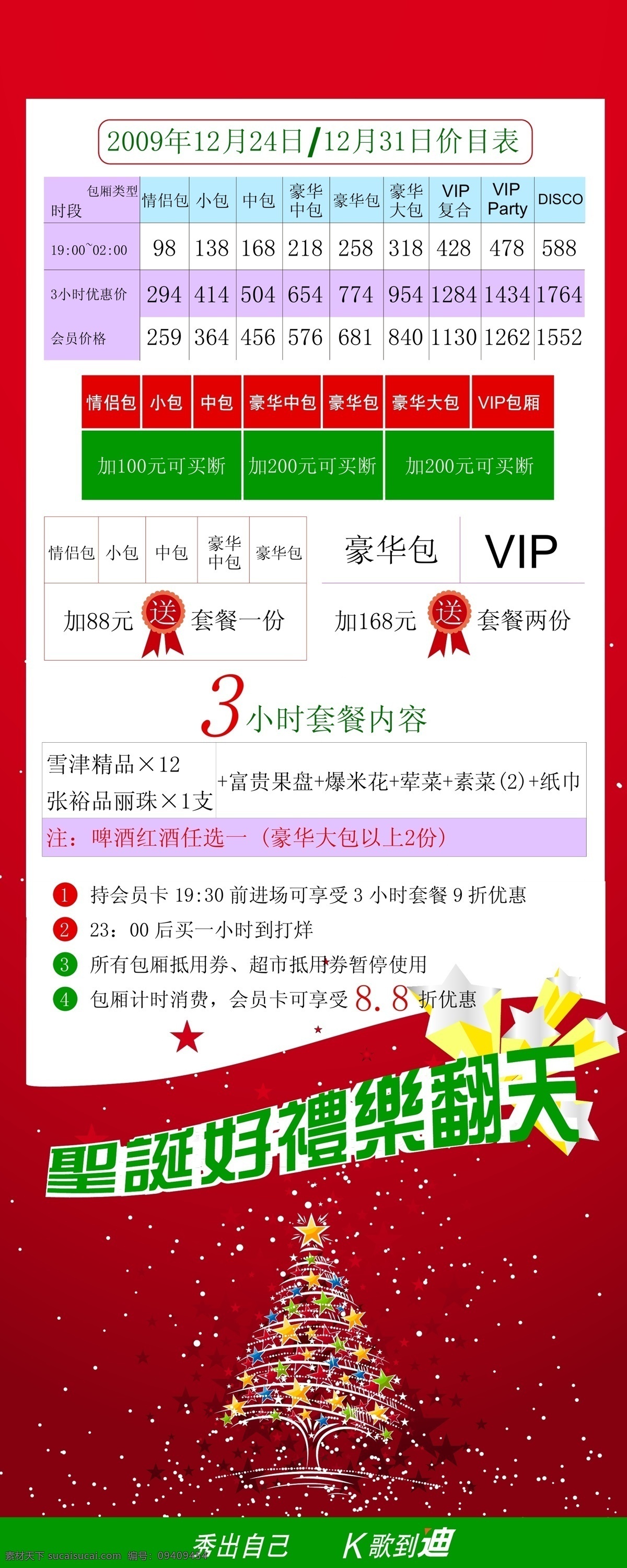 x展架 背景素材 节日素材 圣诞节 圣诞节x展架 圣诞树 k歌素材 k歌背景 节假日价目表 圣诞节价目表 圣诞节套餐 圣诞节优惠 矢量 psd源文件 餐饮素材