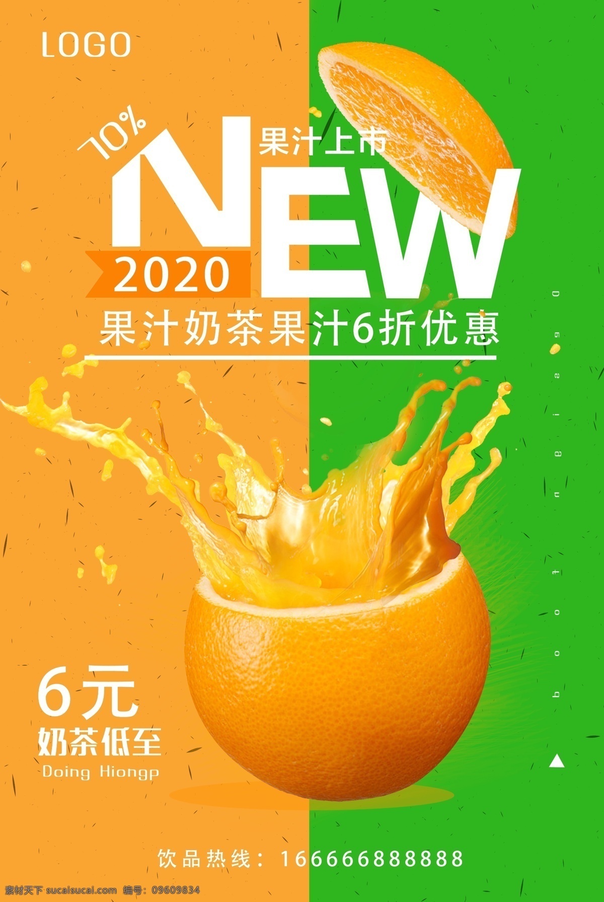 果汁海报 饮品海报 橙汁海报 展架 奶茶海报 奶茶店宣传页 水果 新品上市 折扣优惠