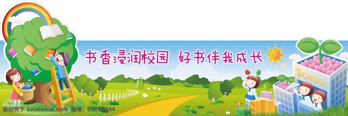 卡通 书香 校园 卡通风景 小路 学校 小孩 儿童 幼儿园 小学 花 树 人 草地 房子 楼梯 蓝天白云 围栏 太阳 高清晰 矢量元素 源文件 分层