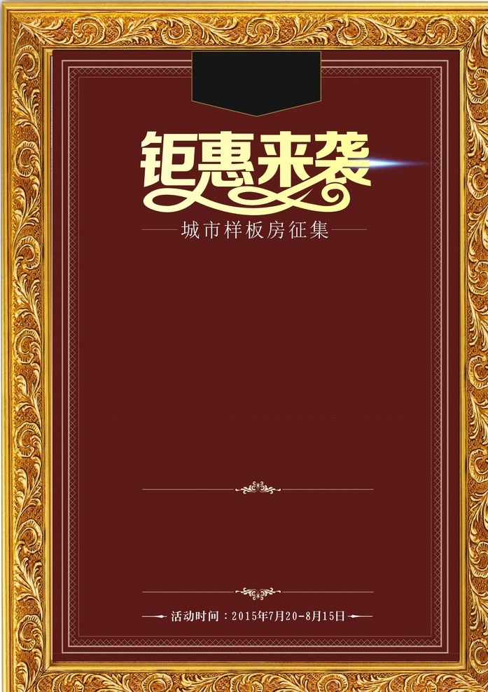 高档海报模板 钜惠来袭 海报 背景 相框 模板
