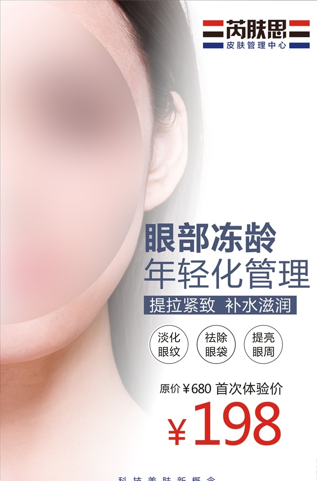 眼部 年轻化 管理 海报 眼部管理 美容海报 皮肤管理海报 眼睛 护理海报
