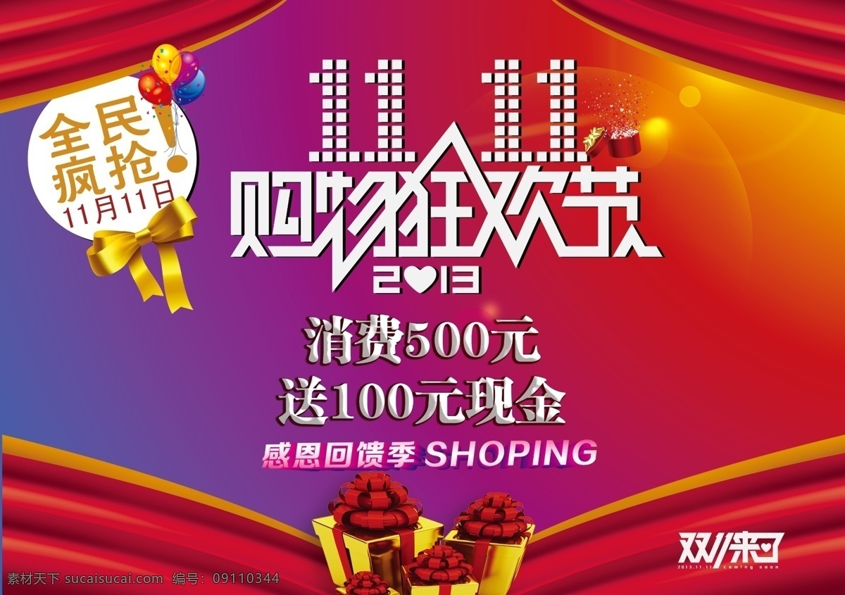 2013 双 广告设计模板 礼品盒 双11 购物 狂欢节 双11海报 模板下载 海报 双11图标 双11来了 双11字体 舞台背景 源文件 海报背景图