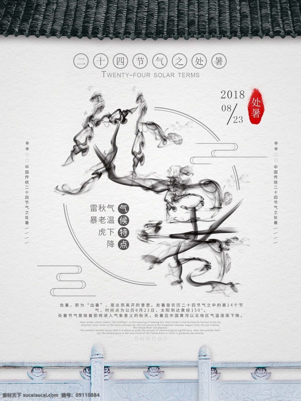 水墨 中国 风 传统 节气 处暑 海报 中国屋檐 灰黑色 烟雾字体 中国围栏 中国传统节气
