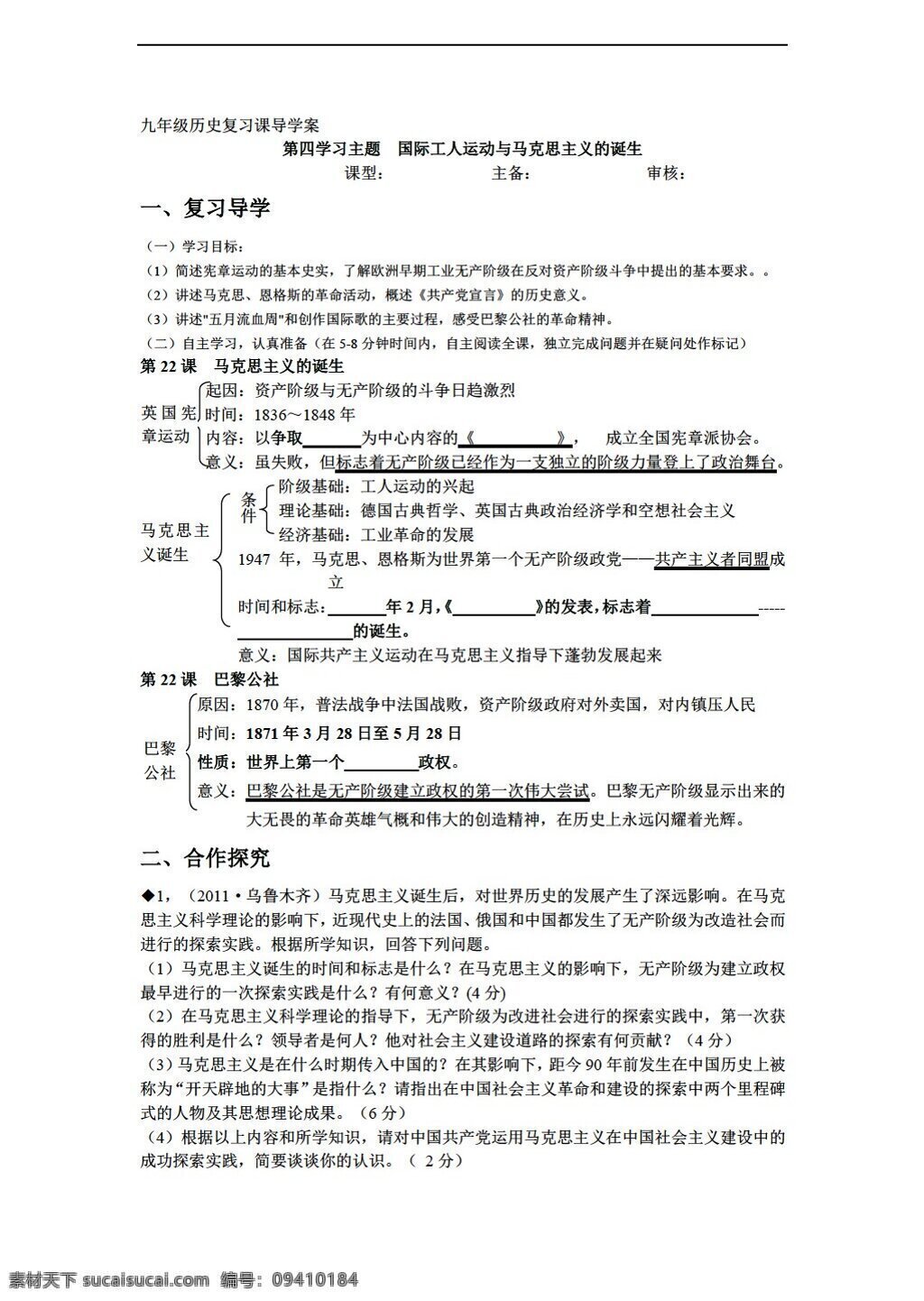 九 年级 上册 历史 四 学习 主题 国际 工人运动 马克思主义 诞生 川教版 九年级上册 学案