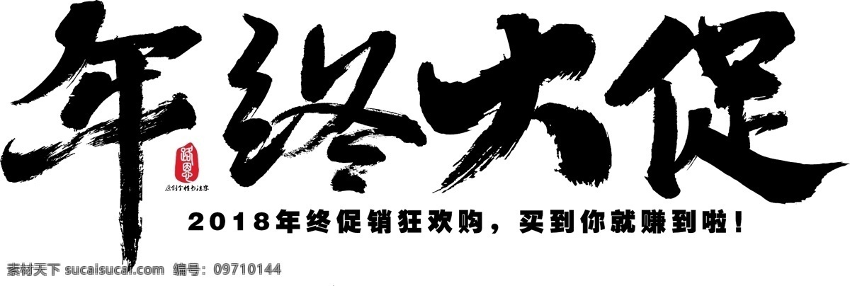 年终 大 促 矢量 书法 年终大促 促销 艺术字 毛笔字 创意字体 矢量书法素材