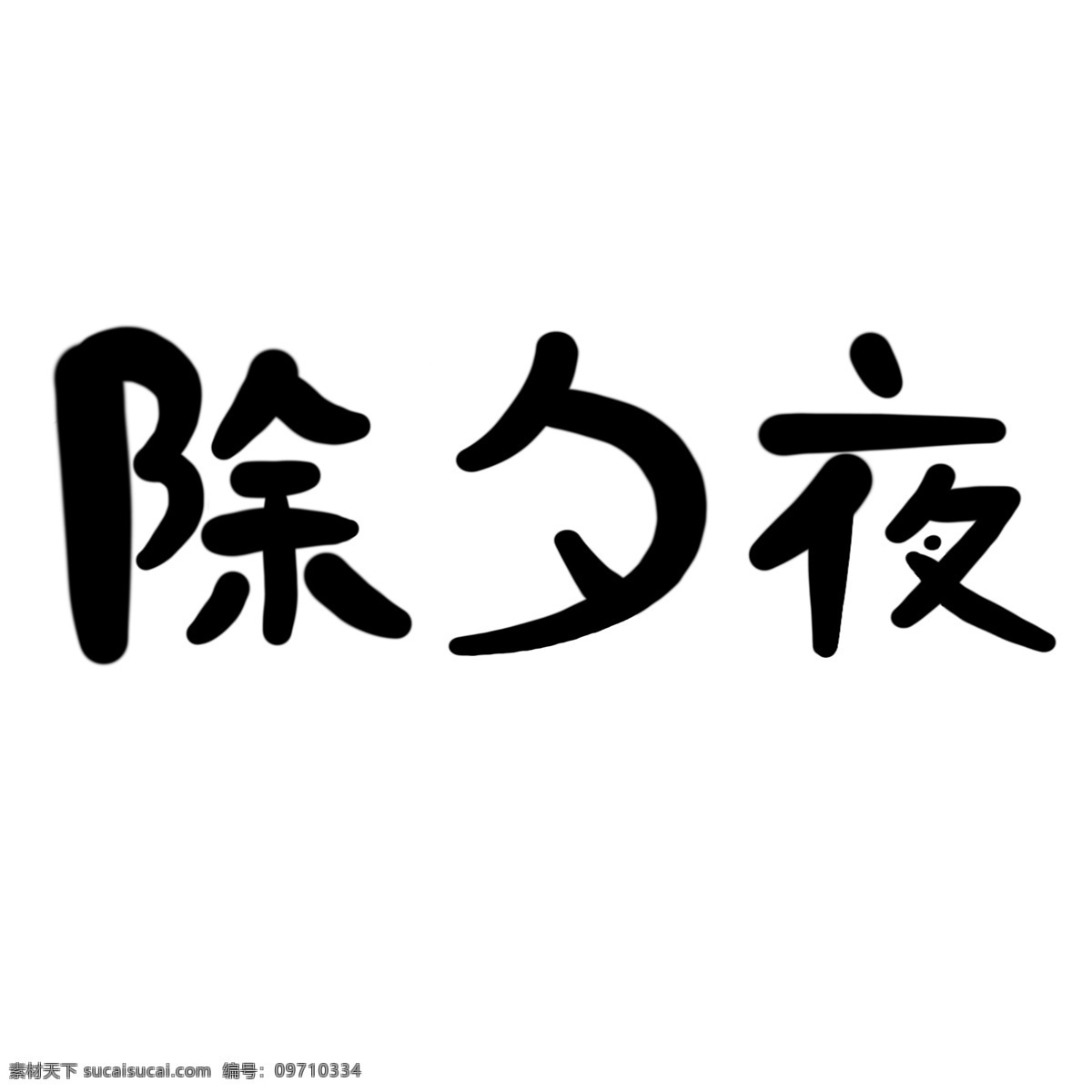 原创 手绘 除夕夜 除夕夜艺术字 装饰元素 艺术字 春节艺术字