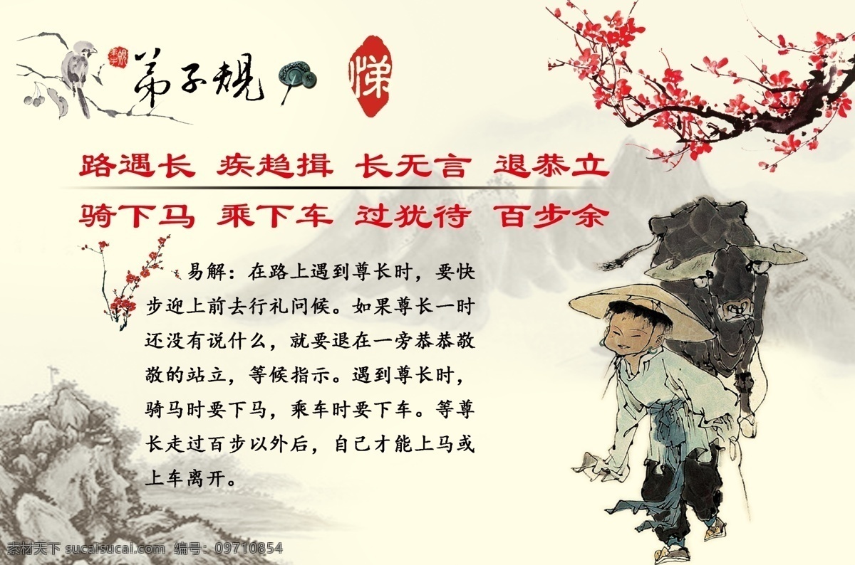 弟子规 悌 刊板 梅花 印章 水墨鸟 山 古人物 水墨古人物 水墨牛 水墨儿童 墨盘 毛笔 设计假山 竹子 水墨竹子 展板模板 白色