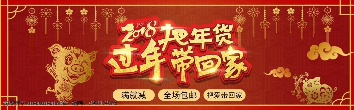 红色 大气 年货 带回 家 促销 淘宝 banner 千库原创 把年货带回家 电商