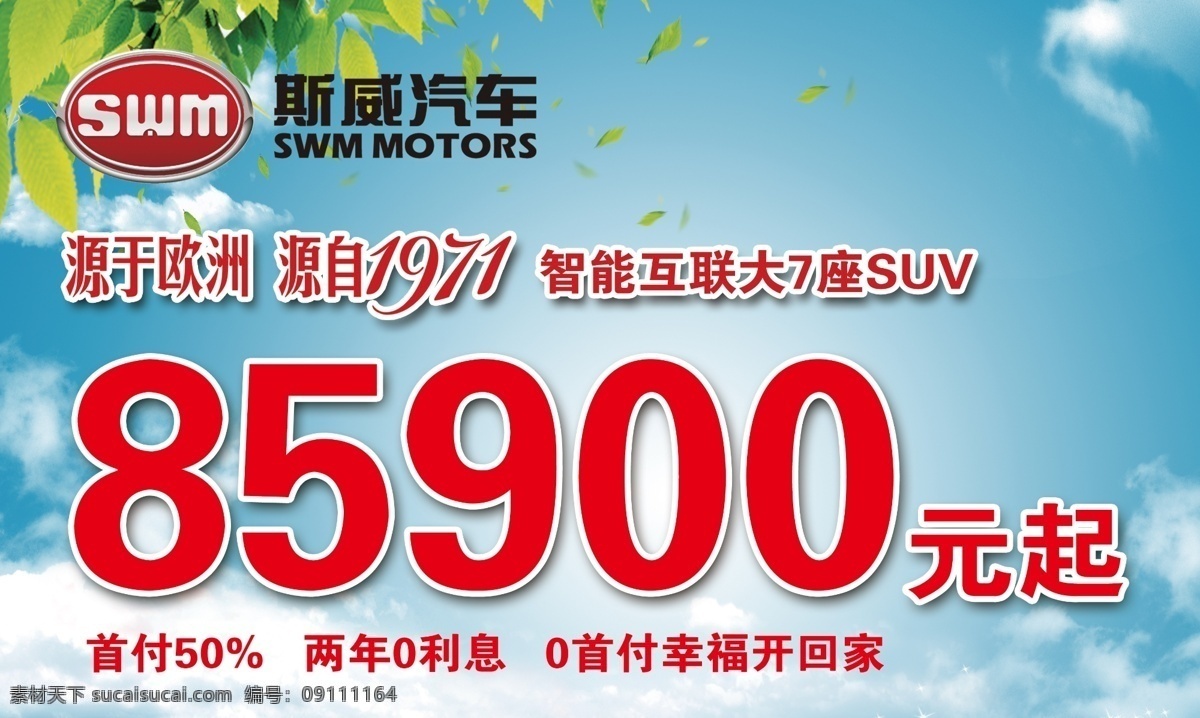 斯威汽车 价格牌 0首付 幸福 开回家