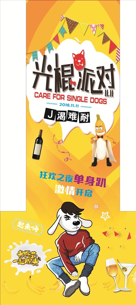 光棍节地贴 光棍节脱光 光棍节派对 双十一派对 双十一 光棍节t台 单身狗 酒吧光棍节 夜店单身狂欢 j渴难耐 饥渴难耐 酒吧夜店素材 单身素材 光棍素材 啤酒 酒杯 邪恶香蕉 搞怪香蕉 黄色背景 单身狗派对 光棍节 卡通香蕉 单身狗地贴 老司机 光棍万岁 单身舞会 夜店单身派对 创意光棍节 情人节脱单 单身趴
